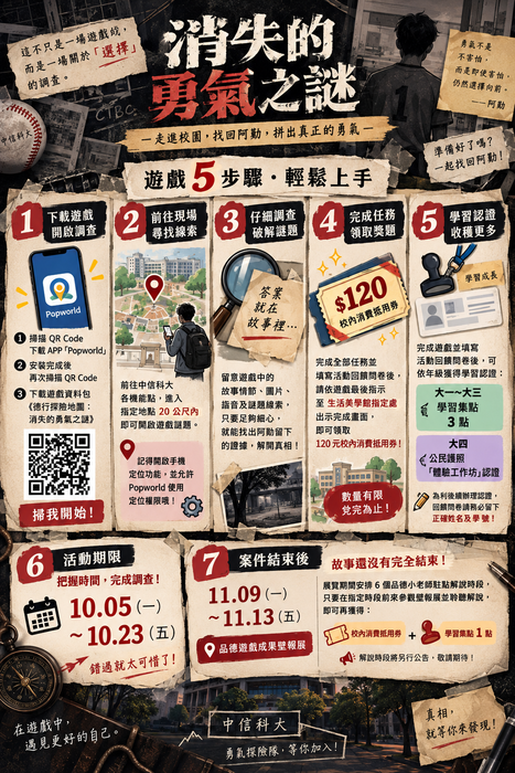 【📍校內活動】德行探險地圖：消失的勇氣之謎｜完成活動可獲學習集點3點＋創意實作分數圖片