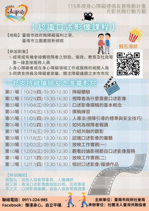 【來函公告】臺南市政府社會局通知「認識口述影像課程」資訊圖片