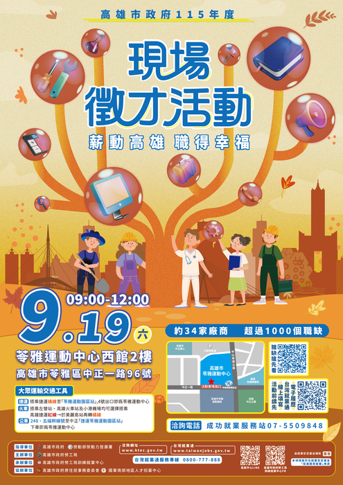【來函公告】高雄市政府勞工局訓練就業中心-辦理115年9月份中大型現場徵才活動宣傳圖片