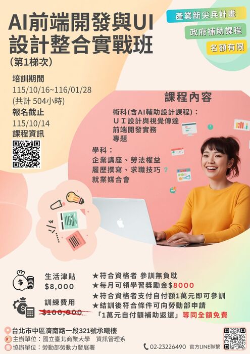 【來函公告】國立臺北商業大學-辦理產業新尖兵計畫「AI前端開發與UI設計整合實戰班(第1梯次)」圖片