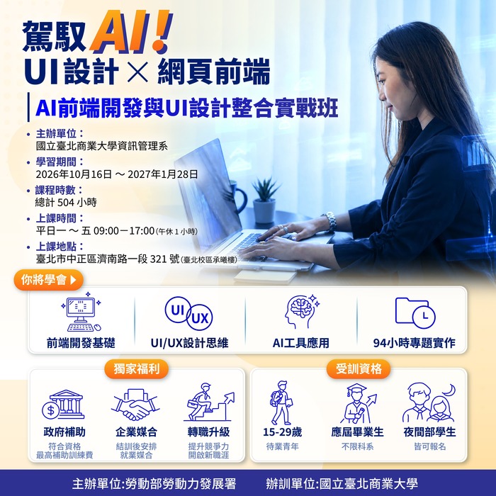 【來函公告】國立臺北商業大學-辦理產業新尖兵計畫「AI前端開發與UI設計整合實戰班(第1梯次)」圖片