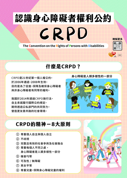 來源：CRPD身心障礙者權利公約網站
