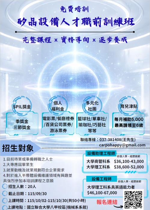 【來函公告】國立聯合大學-辦理「矽品設備人才職前訓練班」課程圖片