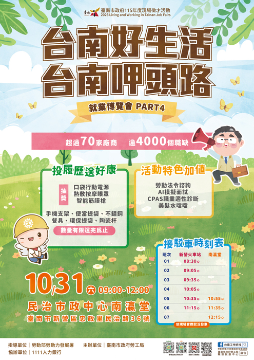 【來函公告】臺南市政府勞工局職訓就服中心-有關2026「台南好生活 台南呷頭路」第4場大型就業博覽會徵才圖片