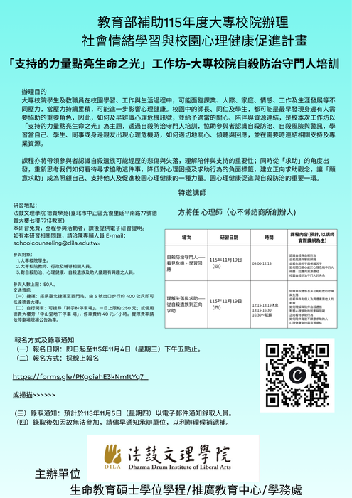 【來函公告】「支持的力量點亮生命之光」工作坊－大專校院自殺防治守門人培訓活動圖片